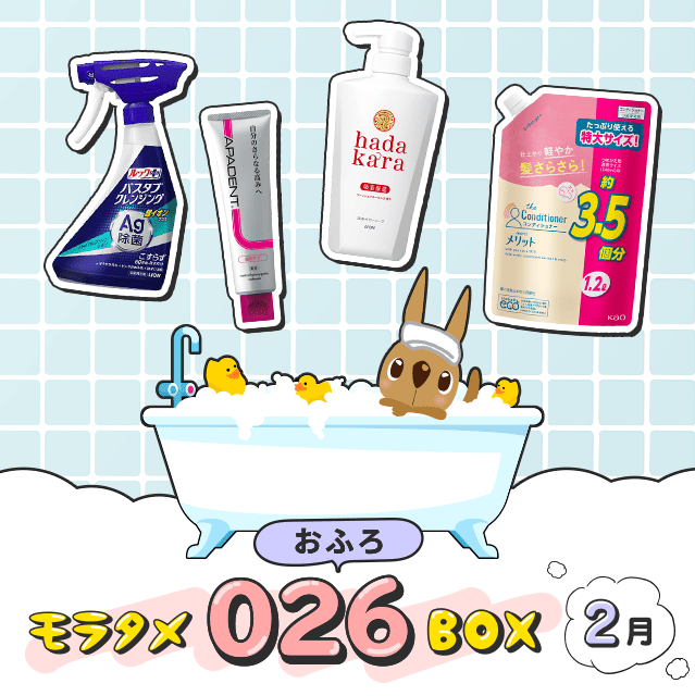 モラタメ026（お風呂）BOX ［2月掲載］