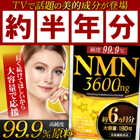 海外セレブも注目する美の最先端！高純度99.9％のNMN原料のみを使用！★NMN3600（約6ヵ月）