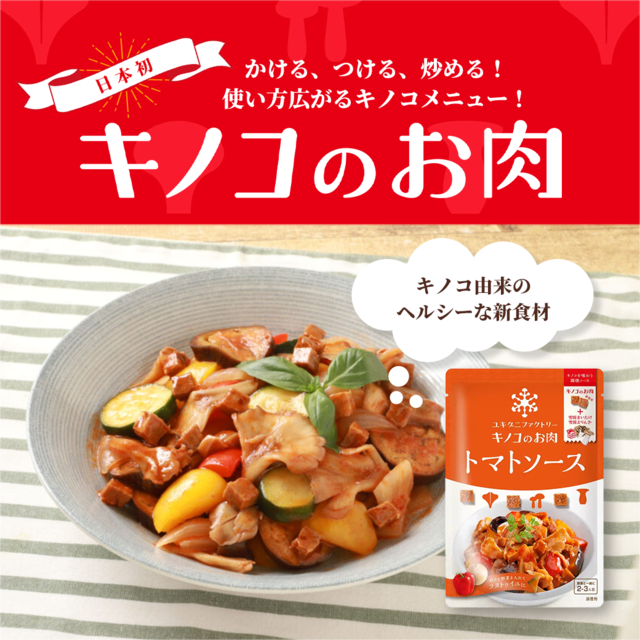 キノコのお肉 食べるソース トマトソース 6点