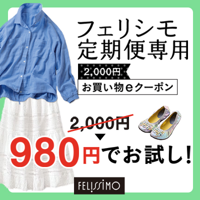 フェリシモ定期便専用2,000円お買いものeクーポン