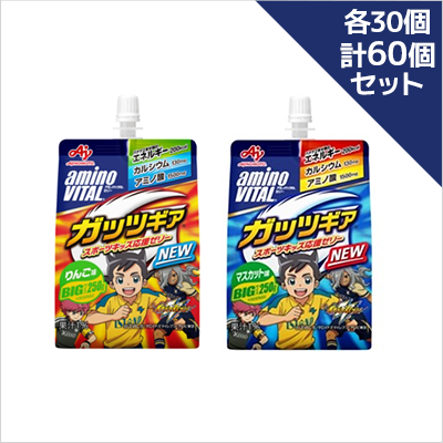 アミノバイタル ゼリードリンク ガッツギア りんご味・マスカット味 各30個・60個セット ためせる｜Vポイントが貯まる・使える Vサンプル