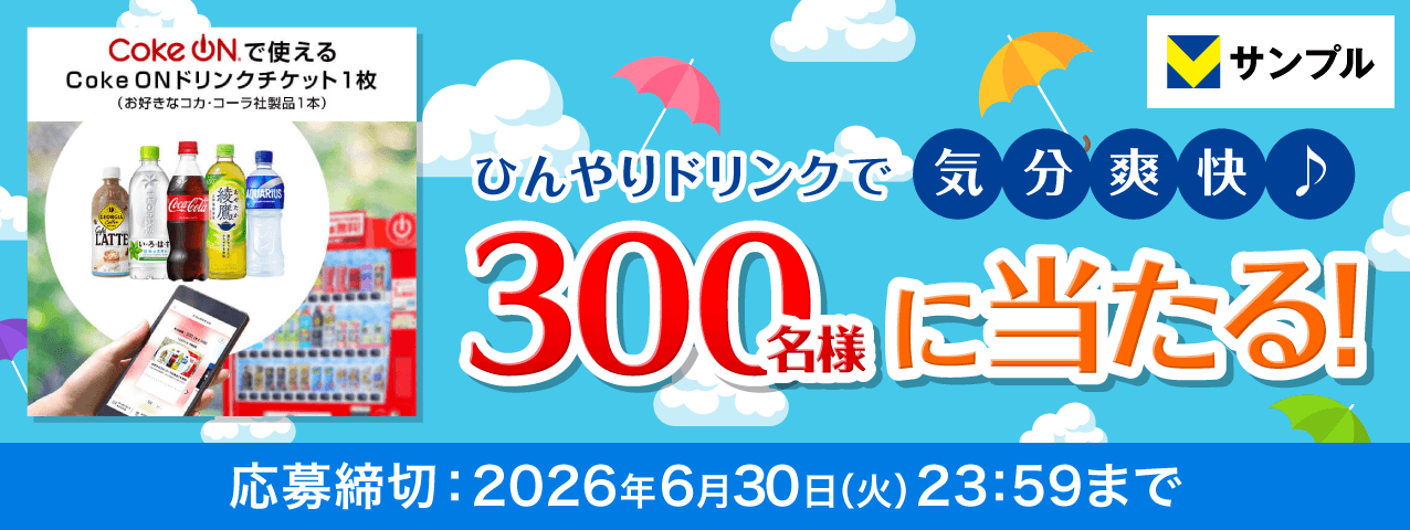 ひんやりドリンクで気分爽快♪Coke ON ドリンクチケットプレゼントキャンペーン