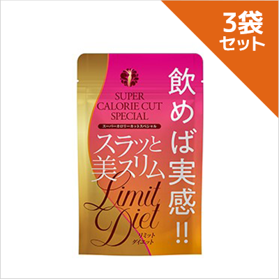 スラッと美スリム リミットダイエット 20日分×3袋 計60日分 ためせる