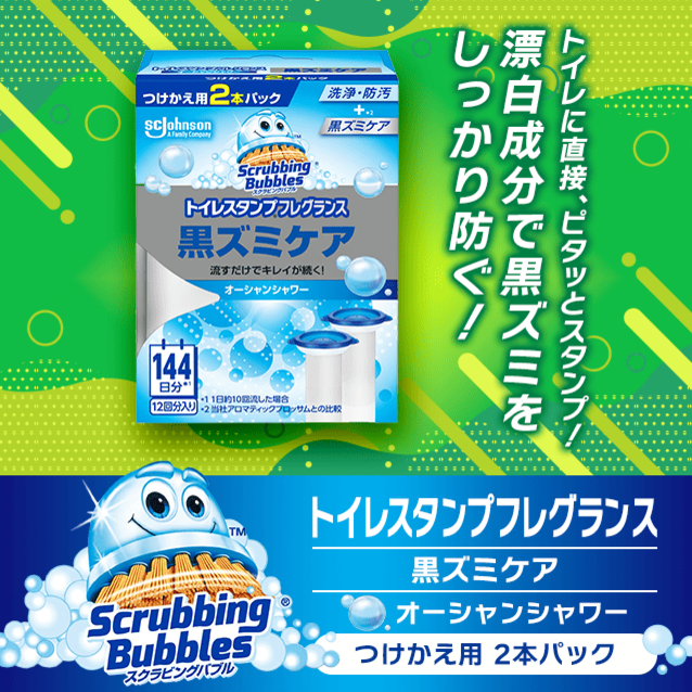 スクラビングバブル トイレスタンプフレグランス 黒ズミケア オーシャンシャワー つけかえ用 2本パック 4点
