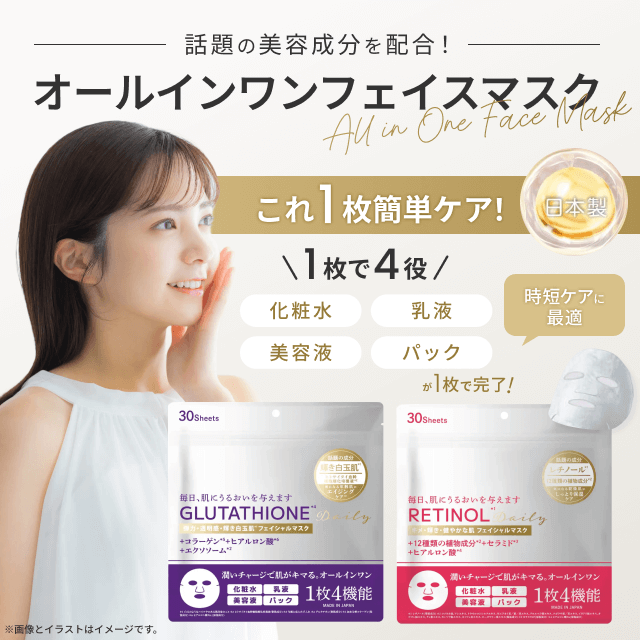 グルタチオンフェイスマスク・レチノールフェイスマスク（30枚入）2種4個