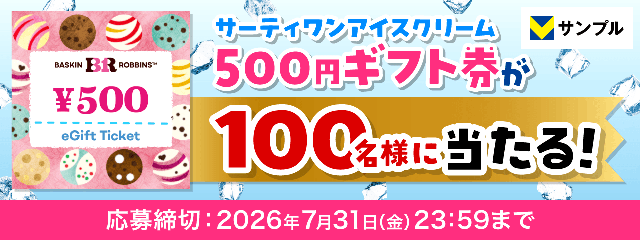 暑い日は冷たいアイスクリームに癒されよう♪サーティワン アイスクリームのギフト券が当たる！