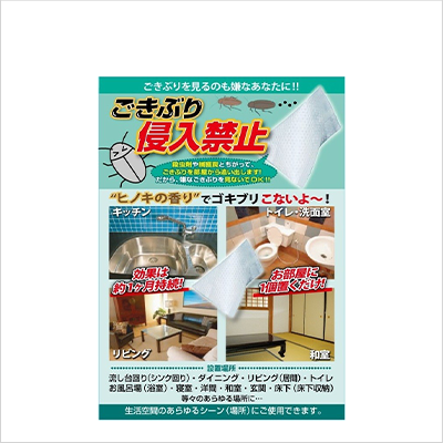 ごきぶり侵入禁止