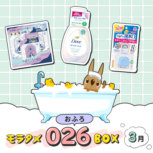 モラタメ026（お風呂）BOX ［3月掲載］