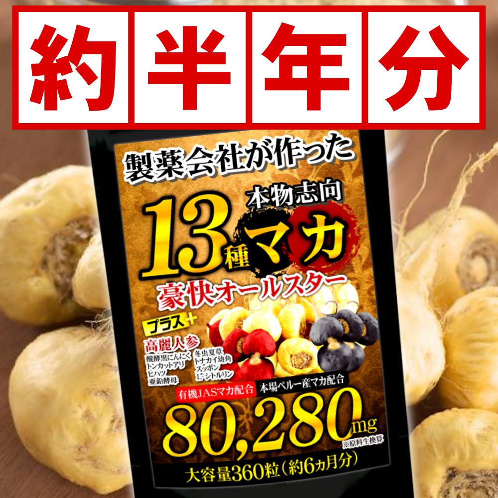 13種マカ豪快オールスター(約6ヵ月分)