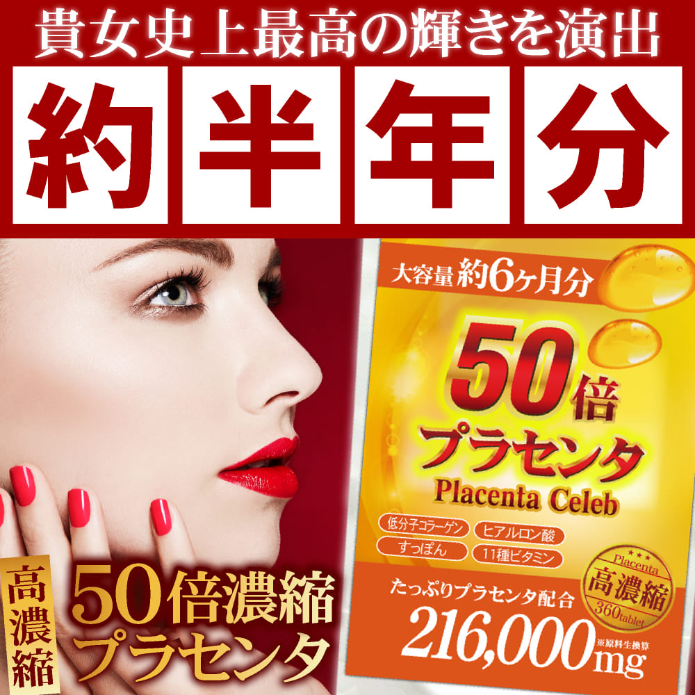 50倍濃縮プラセンタ…