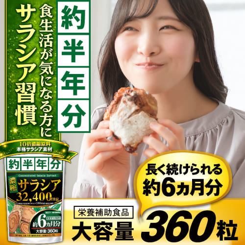 濃縮サラシア（約6ヵ…
