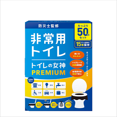 トイレの女神 PREMIUM 非常用トイレ 携帯ウォッシュレット付 50回用