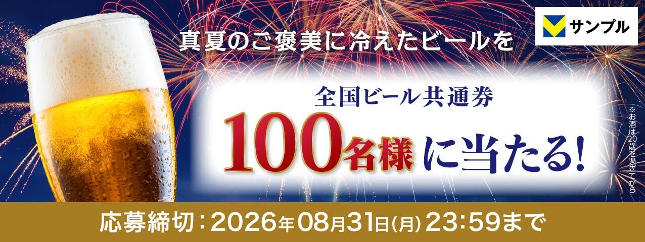 真夏のご褒美に冷えたビールを★全国ビール共通券プレゼントキャンペーン！