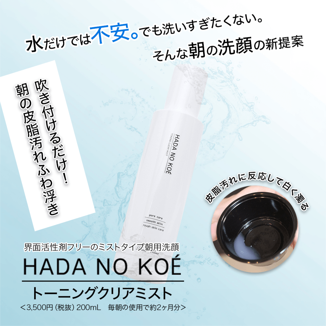 TONING CLEAR MIST（トーニングクリアミスト）