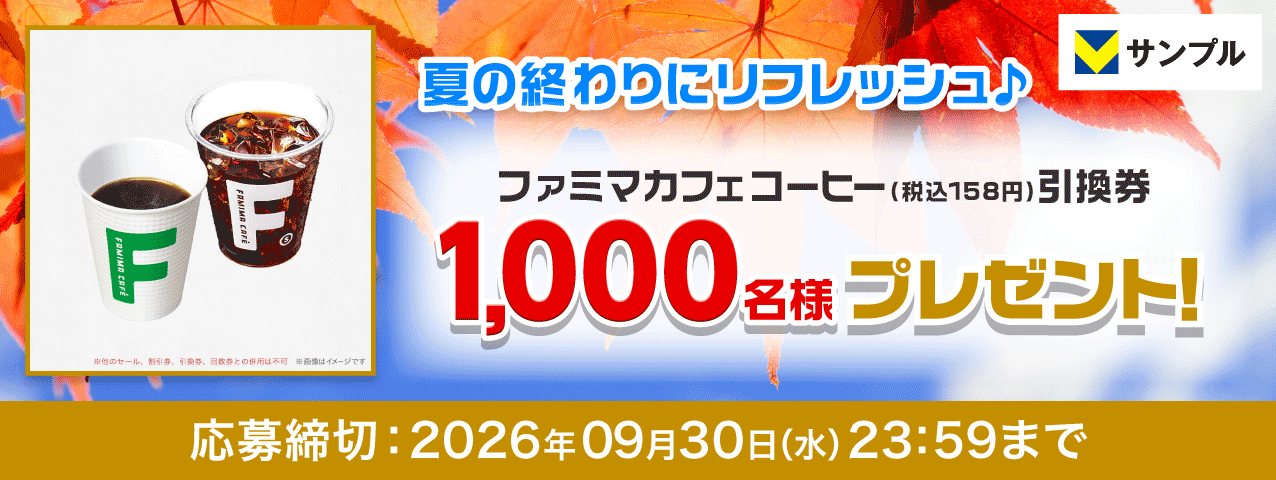 夏の終わりにリフレッシュ♪ファミマカフェのコーヒープレゼントキャンペーン