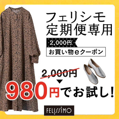 フェリシモ定期便専用2,000円お買いものeクーポン