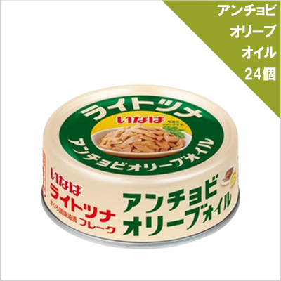国産ライトツナ　アンチョビオリーブオイル×24個