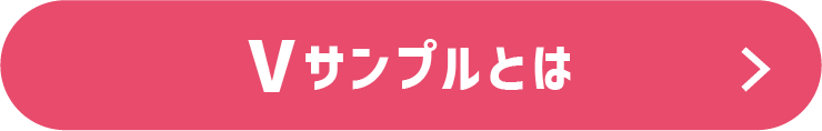 Vサンプルとは