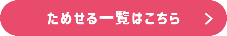 オススメ商品は、なくなり次第終了となります ためせる一覧はこちら