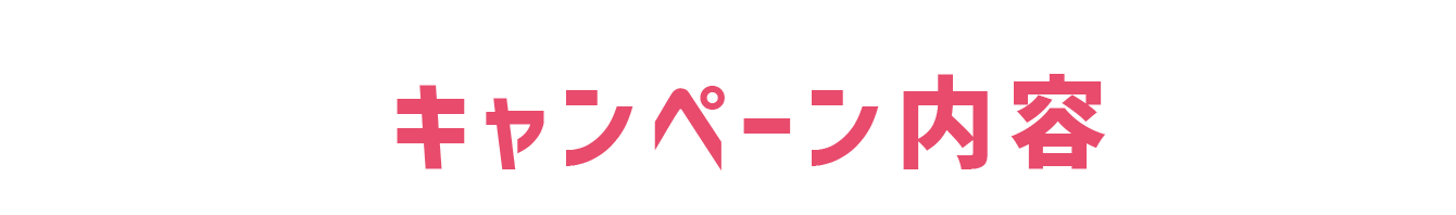 キャンペーン内容