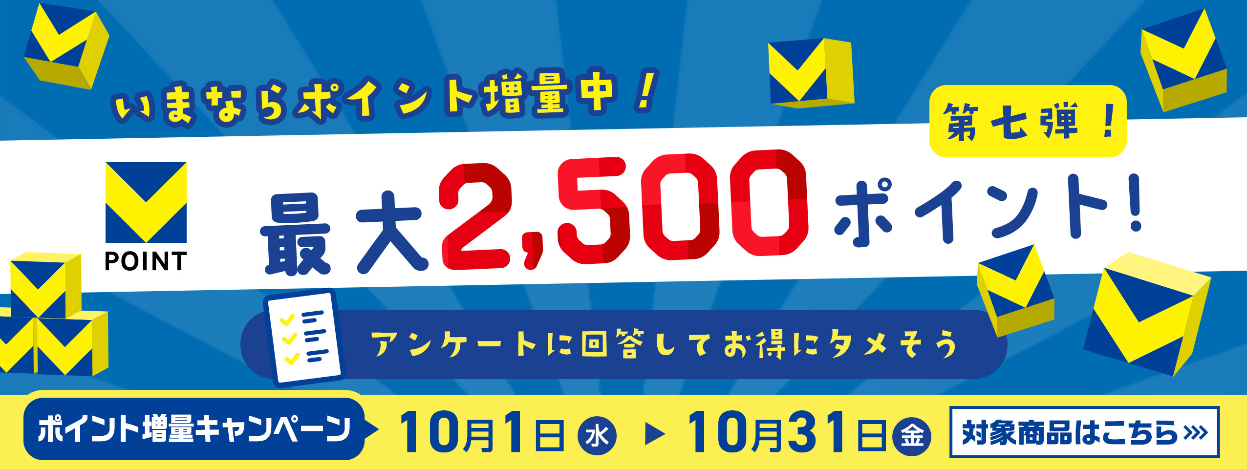 Vポイント第７弾