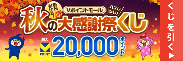 毎日引ける!Vポイントモール秋の大感謝祭くじ 最大20,000ポイント