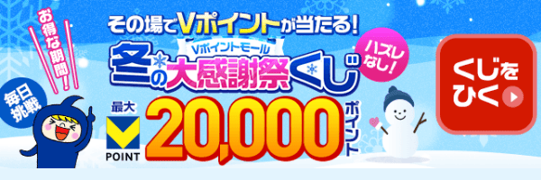 その場でVポイントが当たる!Vポイントモール冬の大感謝祭くじ 最大20,000ポイント