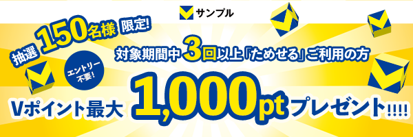Vポイント最大1,000ポイントプレゼントキャンペーン