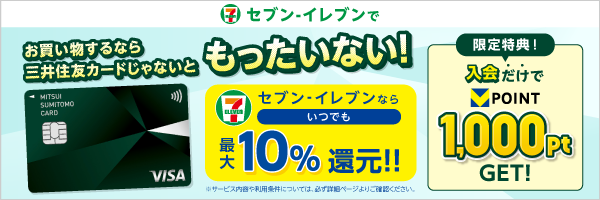 セブンイレブンでお買い物するなら三井住友カードじゃないともったいない！