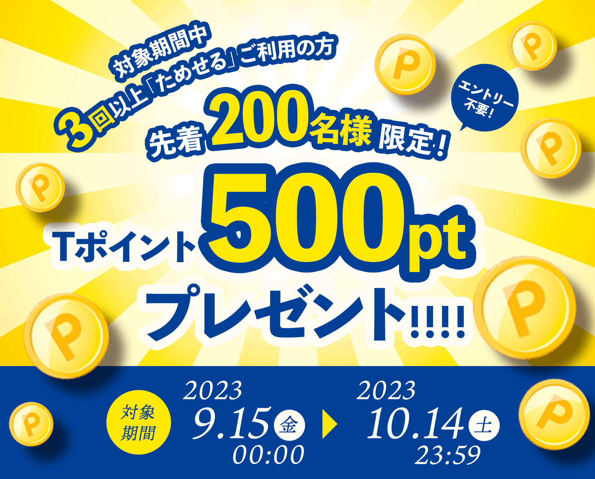 3回以上お申し込みの先着200名様限定！ Tポイント500ポイントプレゼント！