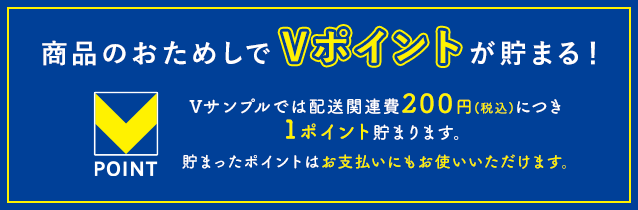 商品のおためしでVポイントが貯まる！